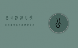 公司注销后股东承担责任的法律规定有那些（公司注销后股东承担责任的法律规定有多少条）