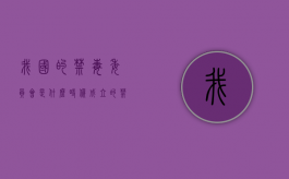 我国的禁毒委员会是什么时候成立的（禁毒委员会属于什么机构）