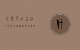 什么是定金？定金的纠纷应该怎么处理呢（定金的解释）