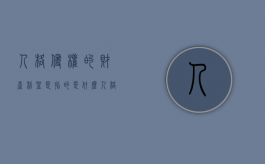 人格侵权的财产利益是指的是什么？（人格权的侵权形式）
