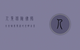 人身保险律师，未来职业发展的光明前景