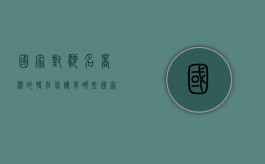 国家对驰名商标的特别保护有哪些（国家对驰名商标的特别保护有哪些要求）