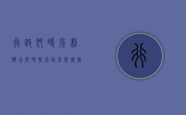 行政即时强制执行（即时性行政强制措施）