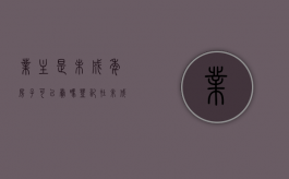 业主是未成年房子可以卖吗（登记在未成年子女名下的房产能收回吗?）