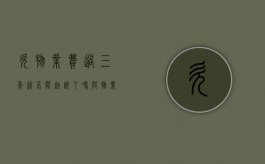 欠物业费过三年就不能起诉了吗（与物业有纠纷不交物业费）