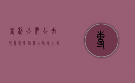 专利公布公告的意思（专利权公布和公告）