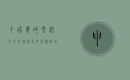 申请费的缴纳方式与减缓是如何规定的（申请费用申请书范文大全）