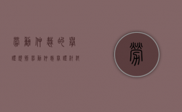 劳动仲裁的举证规则（劳动仲裁举证材料清单）