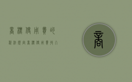 商标使用费的税法规定（商标使用费收入）