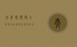 夫妻感情确已破裂的法定情形有哪些（夫妻感情确已破裂的法定情形有哪些表现）