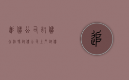 追债公司讨债合法吗（讨债公司上门讨债合法吗）