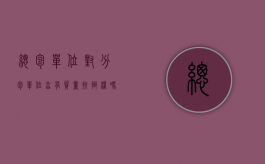 总包单位对分包单位享有质量抗辩权吗（总包单位对分包单位的管理内容）