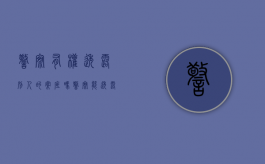警察有权透露别人的案底吗（警察能透露信息给报案人吗）