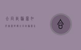 合同诈骗罪如何无罪辩护（合同诈骗罪怎么辩护）