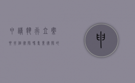 申请执行立案要找个律师吗？专业律师的作用与必要性分析