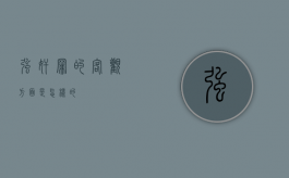 强奸罪的客观方面是怎样的