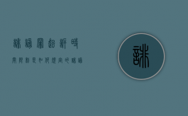 诽谤罪起诉时间限制是如何规定的（诽谤罪多久不起诉就失效了）