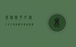 我国赋予外国人或外国组织的国家赔偿请求权原则是？（本国给予外国人的待遇通常包括）