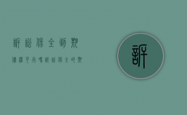 诉讼保全到期债权可行吗（诉讼保全的期限过期怎么处理）
