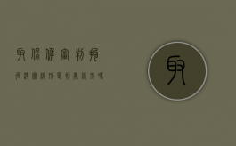 取保候审判拘役没写缓刑是判处缓刑吗？（取保候审,量刑建议没有缓刑）