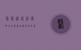 医疗过错法律明文定义规定都有哪些（医疗过错的认定的基本原则）