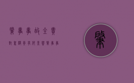 肇事事故全责对驾驶员有何影响（肇事事故复议流程）