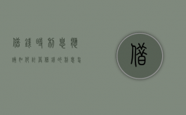 借钱时利息应该如何计算（借钱的利息怎么算?）