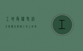 工地受伤老板不赔偿怎么办（工地上班受伤老板不赔偿找政府可以吗）