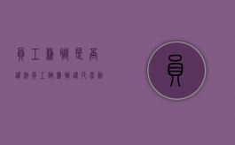 员工兼职是否违法（员工做兼职违反劳动法吗）