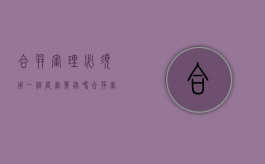 合并审理必须用一个庭审笔录吗（合并审理后是出一个判决吗）