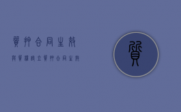 质押合同生效与质权设立（质押合同生效之日与抵押合同生效之日的区别有哪些）
