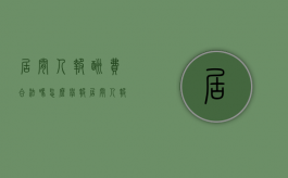 居间人报酬费合法吗怎么举报（居间人报酬标准）