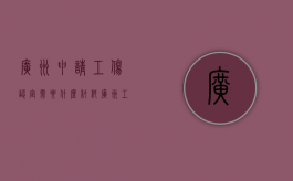 广州申请工伤认定需要什么材料（广州工伤认定结果查询）