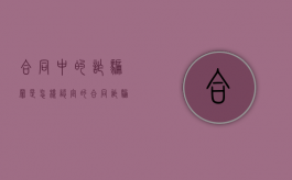 合同中的诈骗罪是怎样认定的（合同诈骗罪的含义）