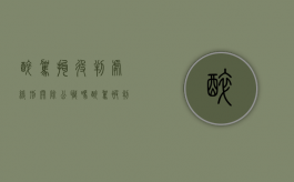 醉驾拘役判处缓刑开除公职吗？（醉驾被判拘役缓刑后是否属于有犯罪前科?）