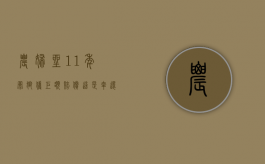 农妇坐11年冤狱获巨额赔偿,这是幸还是不幸（农民穿着打扮）