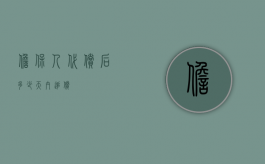 担保人代偿后多少天内追偿
