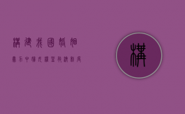 构建我国婚姻暴力中妇女权益救济制度的思考（婚姻暴力是妇女社会工作的主要内容之一）