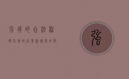 强拆的合法程序（强拆的后果法律是如何规定）
