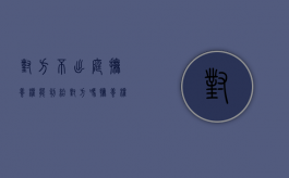 对方不出庭抚养权能判给对方吗（抚养权被告不出庭会怎么判）
