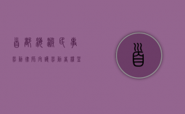 首都海淀民事劳动律师，守护劳动者权益的法律守护者