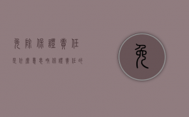 免除保证责任是什么意思呀（保证责任的免除）