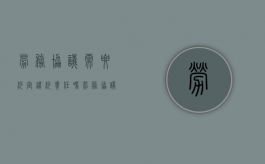 劳务协议需要约定违约责任吗（劳务协议要求发高温费吗）