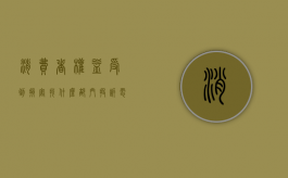 消费者权益受到损害找什么部门投诉电话（消费者权益受到损害找什么部门投诉呢）