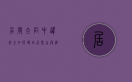 居间合同中违约金如何确定（居间合同违约金赔偿标准）