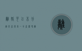 离婚可以不分割房产保留一半产权吗（离婚能不分割房产吗）