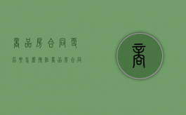 商品房合同更名要怎么操作（商品房合同更名多钱）