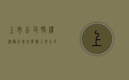 上市公司股权激励后会怎么样（上市公司股权激励是利好,还是利空）