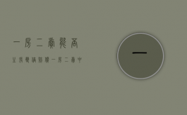 一房二卖能否主张双倍赔偿（一房二卖中涉及到的差价是否需要赔偿）