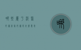 哪些属于涉医犯罪（涉医犯罪是什么意思）